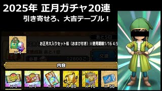 【ドラクエタクト】2025年正月ガチャ 20連(金＋色) #ドラクエタクト #dqタクト