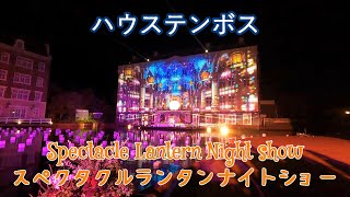 ハウステンボス スペクタクルランタンナイトショー(Spectacle Lantern Night Show)