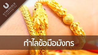 ห้างทองอุเทน : กำไลข้อมือมังกร