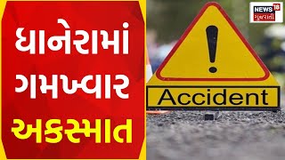 Banaskantha News | બનાસકાંઠાના ધાનેરામાં ગમખ્વાર અકસ્માત | Road Accident | Accident | Gujarat News