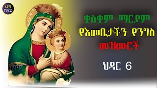 ቋስቋም ማርያም የእመቤታችን የንግስ መዝሙሮች ስብስብ 2016 - kuskuam maryam mezmur