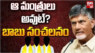 ఆ మంత్రులు అవుట్? బాబు సంచలనం | CM Chandrababu Huge Changes In Cabinet | BIG TV