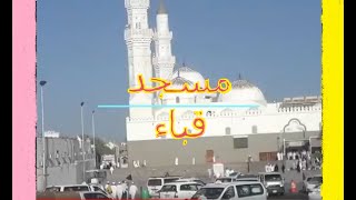 11🇸🇦Mosquée de Qubaمسجد قباء حج 2018