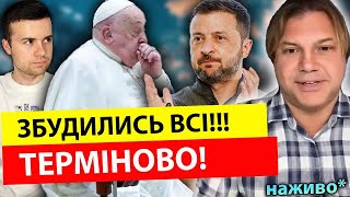 ТРАМП ЗДАСТЬ УКРАЇНУ! ПАПА РИМСЬКИЙ ПОМРЕ 😵😵 Влад Росс