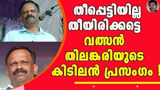 ജീവിതത്തിൽ ഒരിക്കലും  മറക്കാൻ പാടില്ലാത്ത വാക്കുകൾ ! | Valsan Thillenkary