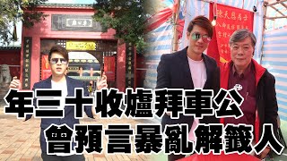 【黑超哥周圍遊】年三十車公廟拜車公 為香港求籤得解籤人陳天恩居士解籤！