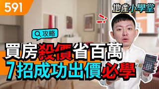 買房殺價省百萬 7招成功出價必學!｜議價攻略｜出價策略｜新手買房｜591地產小學堂｜ep.54