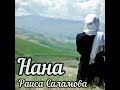 Нана