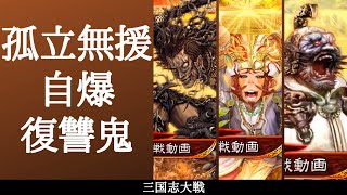 三国志大戦 やっぱ梁興 張繡コンビなんだなあ 孤立無援 自爆 復讐鬼 VS 呂布ワラ（十三陣）