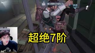 犹太讲解自己的7阶对局-#第五人格 #shorts