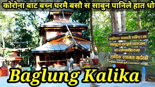 नेपालमा पटक घुुम्नै पर्ने ठाऊ बाग्लुङ कालिका मन्दिर: Baglung Kalika Temple कालिका माताको दर्शन गरौ।