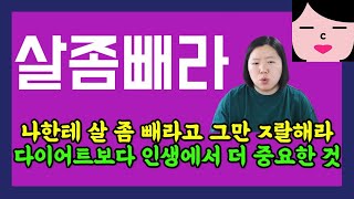 살 좀 빼라는 말을 20년 넘게 들었거든요. 지겨우니까 그만 좀 하세요. 인생에서 다이어트보다 더 중요한 것은? 다이어트 강박에서 벗어나 행복한 돼지가 되는 법