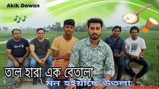 তাল হারা এক বেতালা মন হইয়াছে উতলা || Tal Hara Ek Betala || Akik Dewan || Salam Sarkar || Folk Song