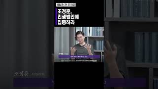 조정훈, 민생법안에 집중하라