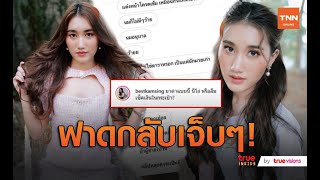 “น้องเบสท์” ลูกสาว สมรักษ์ ตอบกลับคนที่ส่งข้อความมาด่า