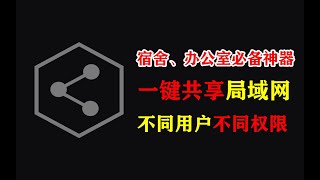 【神器】一键局域网共享，可设置账户权限，宿舍、办公室必备