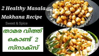 2 Healthy Masala Makhana Recipe | താമര വിത്തു കൊണ്ട്  2 ഹെൽത്തി സ്‌നാക്‌സ് | Foxnut Recipe