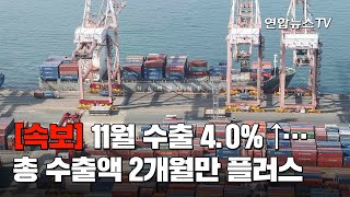 [속보] 11월 수출 4.0% ↑…총 수출액 2개월만 플러스 / 연합뉴스TV (YonhapnewsTV)