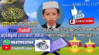 മുഹമ്മദ് സഈദ് തങ്ങൾ/തൻസീൽ quran recitation competition/beautiful recitation/truth finder