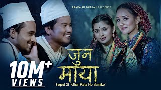 Jun Maya • Sequel of Ghar Kata Ho Bainiko - Prakash Dutraj • Melina Rai • New Nepali Song 2079• 2023