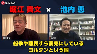 【堀江貴文 × 池内恵】紛争や難民すら商売にしているヨルダンという国とは...!? ZATSUDANの一部を公開!!