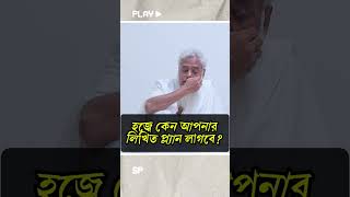 হজ্বে কেন আপনার লিখিত প্ল্যান লাগবে? #drmushtaque