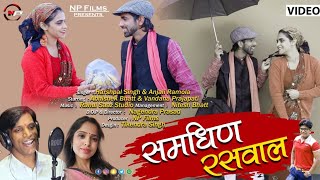 समधिण रसवाल/ New Garhwali Video Song 2021/ Anjali Ramola/ Harshpal Singh/ Np Films/ Nagendra Prasad