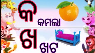 Odia Barnabodha Book/କ ରୁ କମଲା,ଖ ରୁ ଖଟ/ Barnamala/Odia Alphabet/Kamala,Khata,/Varnamala/Part-28