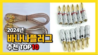 2024년 인기 바나나플러그 Top10 추천! 가격, 평점, 후기 리뷰 총정리!