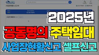 [2025년] 주택임대 공동명의 사업자 사업장현황신고 홈텍스 셀프신고 작성 방법