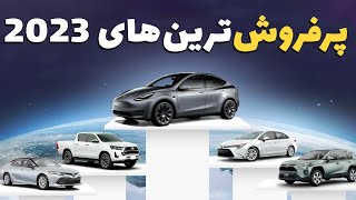 پرفروش‌ ترین خودروهای دنیا در سال 2023