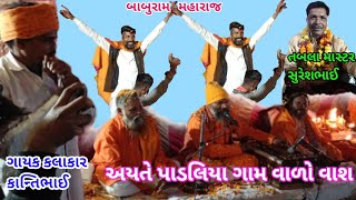 અયતે પાડલિયા ગામ વાળો વાશ ||Ayate Padalia Village Wala Vash||