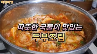 칼칼하면서 개운한 국물있는두부조림#두부찌개#두부요리#두부레시피#한국집밥#Koreanfood