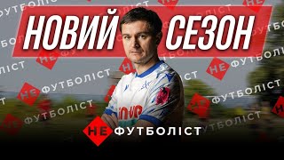 Не Футболіст. Третій сезон. Трейлер.