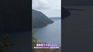 裏摩周、摩周湖の裏側#摩周湖#北海道#自然