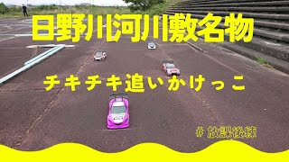 チキチキ追いかけっこ練習 日野川河川敷ラジコンサーキット 2024 5.19