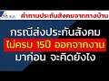 hilight กรณีส่งประกันสังคมไม่ครบ 15ปี แต่ออกจากงานมาก่อน จะคิดยังไง.. hilight ประกันสังคม