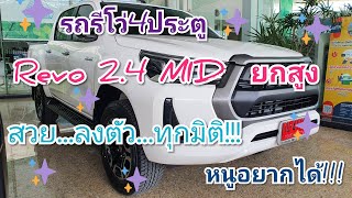 พาชมรถRevo 4ประตู MID ยกสูง สวย!ออฟชั่นครบ!คุ้มค่า #toyota #revo #newrevo #รีโว่ (คลิป14)