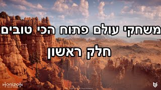 דירוג משחקים עולם פתוח | חלק 1 | Open world games