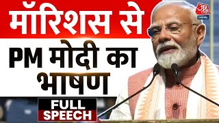 PM Modi Full Speech: Mauritius में बोले, PM Modi, मॉरीशस को बताया मिनी हिंदुस्तान| Modi In Mauritius