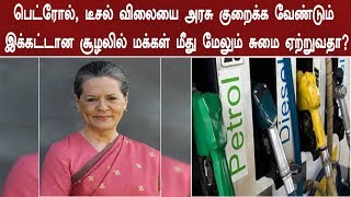 பெட்ரோல், டீசல் விலையை அரசு குறைக்க வேண்டும் இக்கட்டான சூழலில் மக்கள் மீது மேலும் சுமை ஏற்றுவதா?