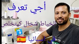 أجي تعرف الخياط شحال كيتخلص في اسبانيا 🇪🇦