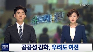 [춘천MBC뉴스] 유치원 공공성 강화 대책