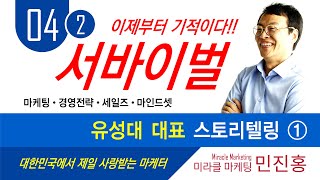 【마케팅 서바이벌 4회】 유성대 대표 스토리텔링