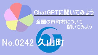 【ChatGPT】福岡県久山町について【市町村No 0242】