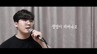 [자작곡맛집] vol.9 - 생명이 피어나고  / 좋은일꾼,CCM작곡