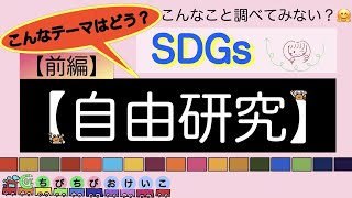 【自由研究】SDGs関連テーマ一覧＆わかりやすく解説！