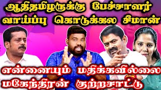 ஆதிதமிழர்களுக்கு பேச்சாளர் வாய்ப்பு கொடுக்கல |EVKSஇளங்கோவன் சாவுக்கு ஏன் போனாரு சீமான் | மகேந்திரன்