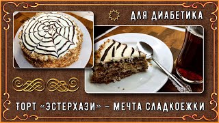 💥🎂🎉ЭСТЕРХАЗИ ДЛЯ ДИАБЕТИКОВ– мечта любого сладкоежки! Без сахара! Без муки! 💥🎂🎉