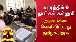 வாரத்தில் 6 நாட்கள் கல்லூரி - அரசாணை வெளியிட்டது தமிழக அரசு | TN College Reopen